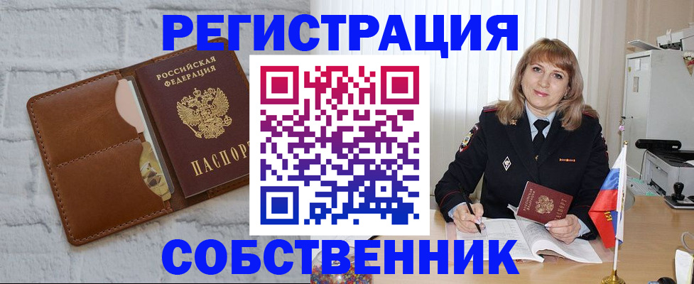 временная регистрация собственник в Батайске