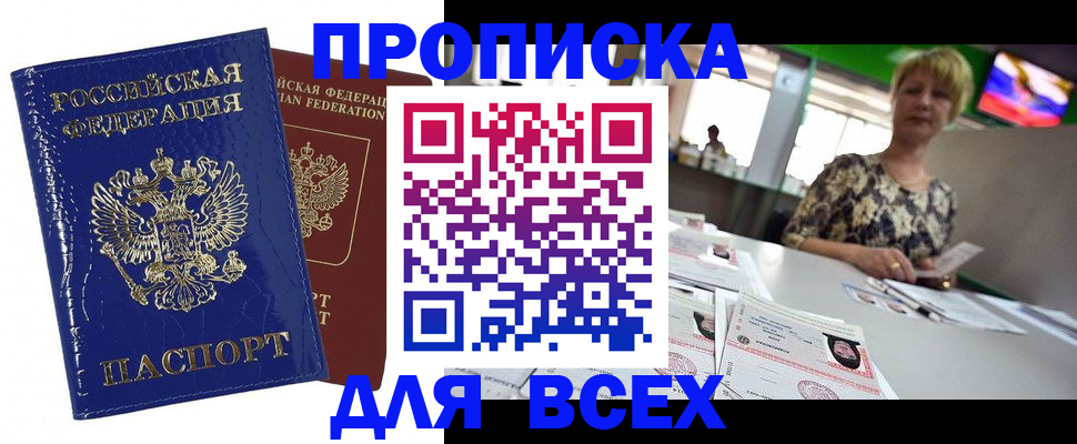 купить прописку в Батайске